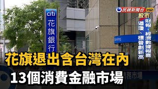 花旗退出含台灣在內 13個消費金融市場－民視新聞