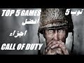 افضل 5 اجزاء من سلسلة العاب كول أوف ديوتي / TOP 5 CALL OF DUTY GAMES