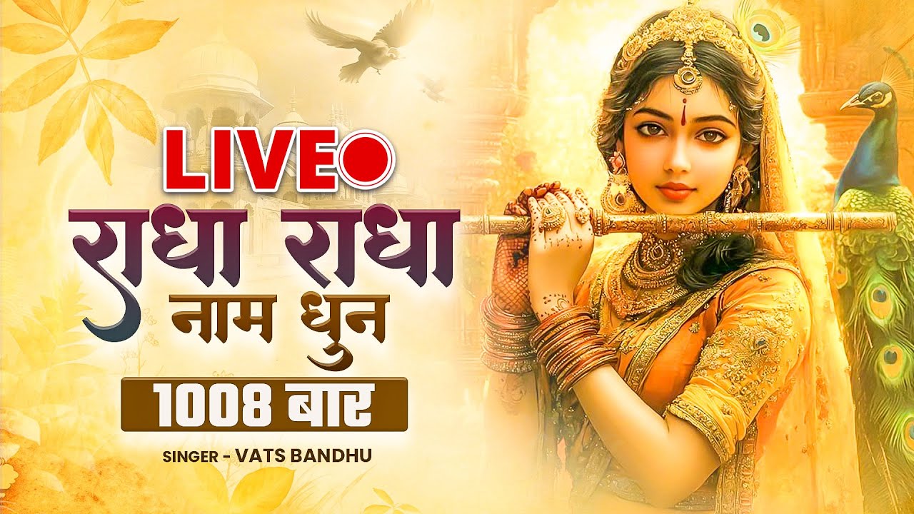 #live - राधा राधा नाम जप | Radha Radha Naam Jap Nonstop | Vats Bandhu | Premanand Ji Maharaj