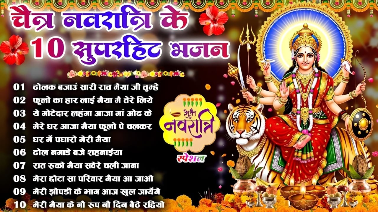 2026 नवरात्री हिट स्पेशल भजन~ New Mata Rani Bhajan 2026 ~Mata Bhajans ~New Bhajan ~Navratri Bhajan