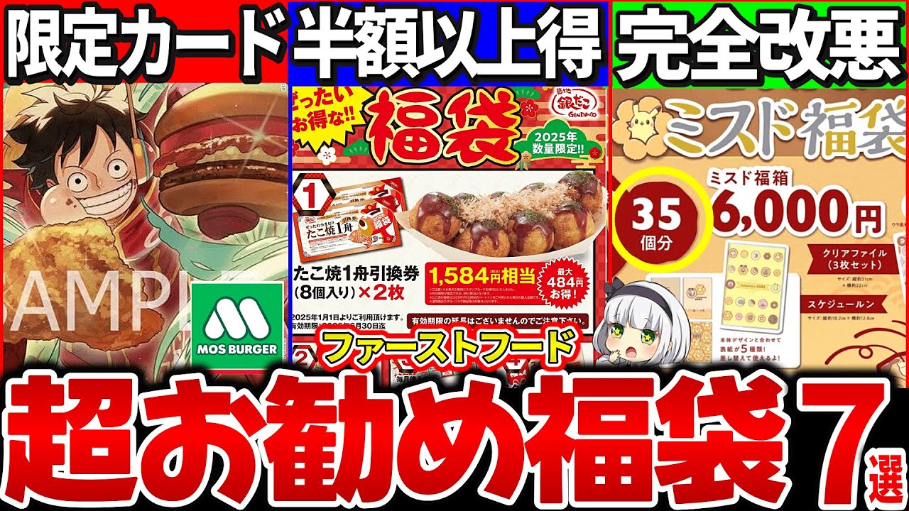 【ゆっくり解説】知らないと大損!モスバーガーなど人気ファーストフードお勧め福袋7選!