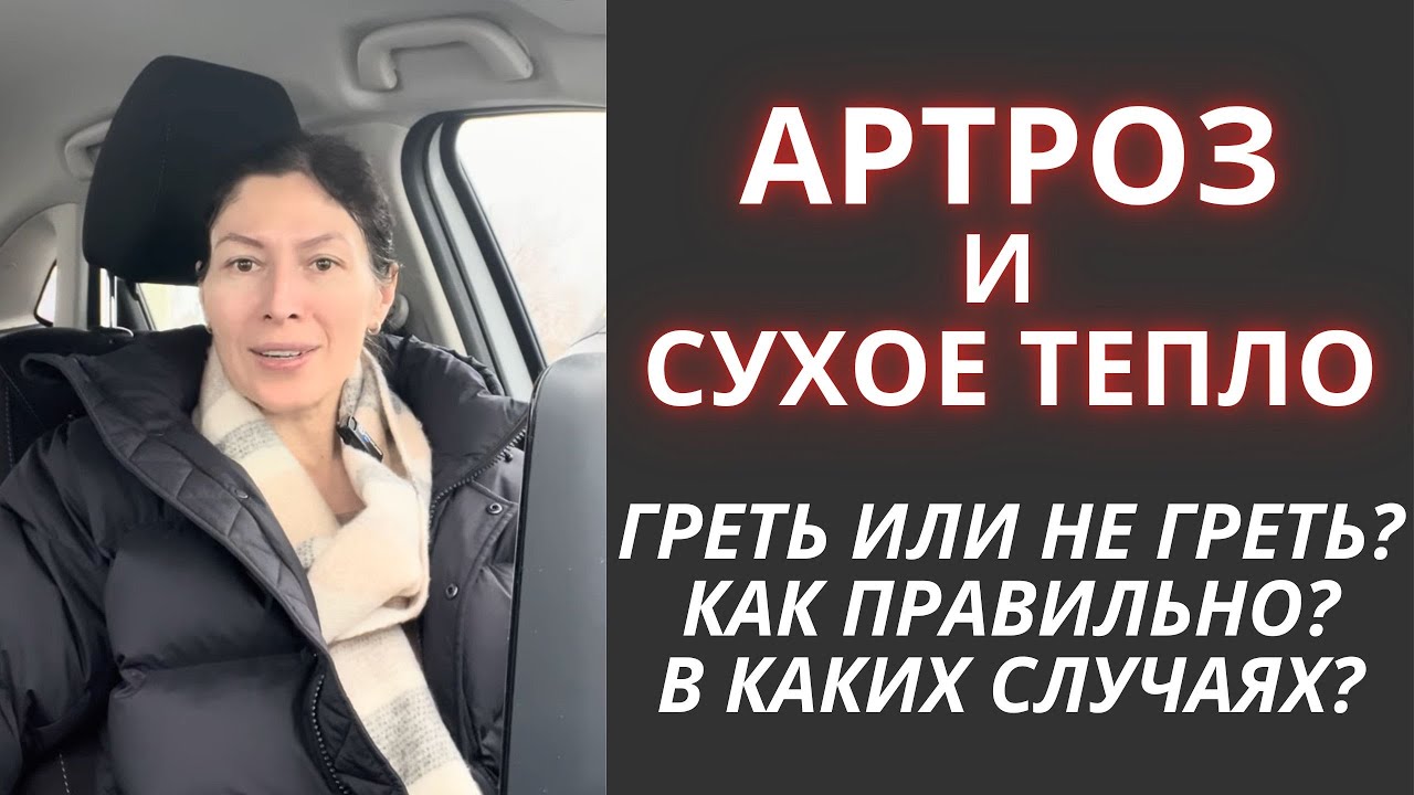 Артроз и сухое тепло. Польза или вред.
