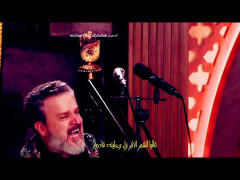 قالوا للشمر الاكبر نزل وعلينه قادم ملا باسم الكربلائي