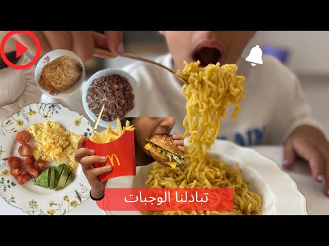 تبادلنا الوجبات ليوم كامل 😨 ندمت بعد التحدي