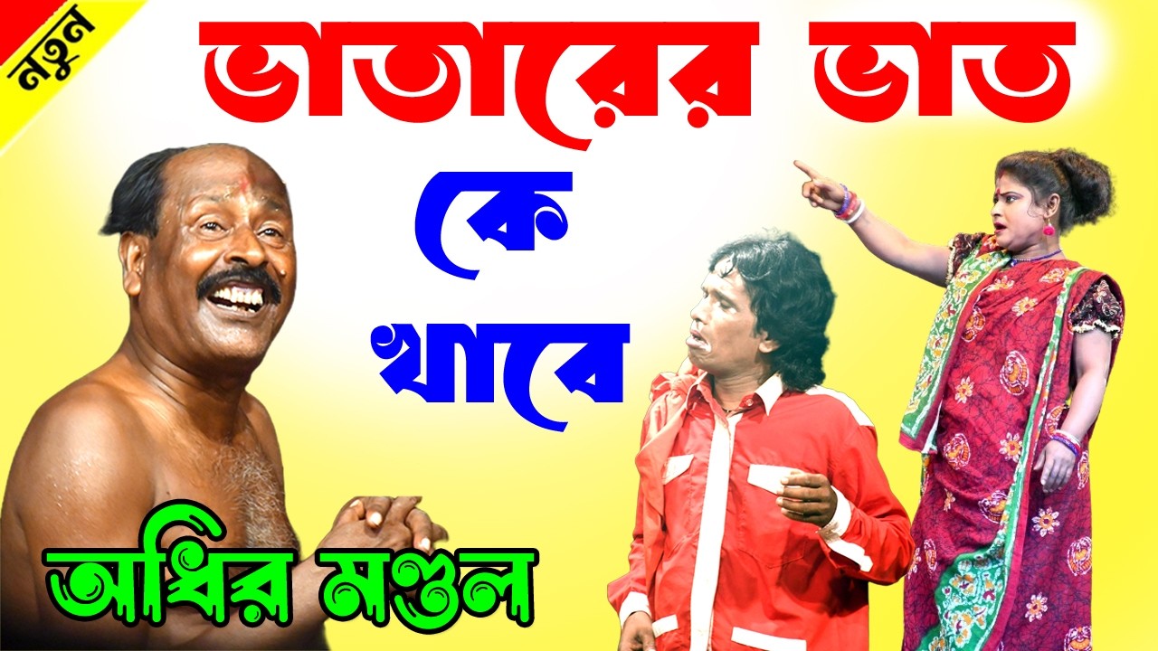 ভাতারে ভাত কে খাবে! অধীর মণ্ডল পঞ্চরস 2026 ! adhir mondal pancharas ২০২৬  !