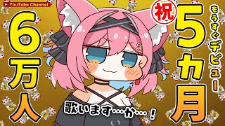 【記念歌枠＆雑談】㊗５ヵ月記念＆登録者６万人！おしゃべりしながらゆるっとギター弾き語りしたり歌ったりしよっかな！【猫撫こぜに｜ぶいぱい｜アップランド｜記念配信】
