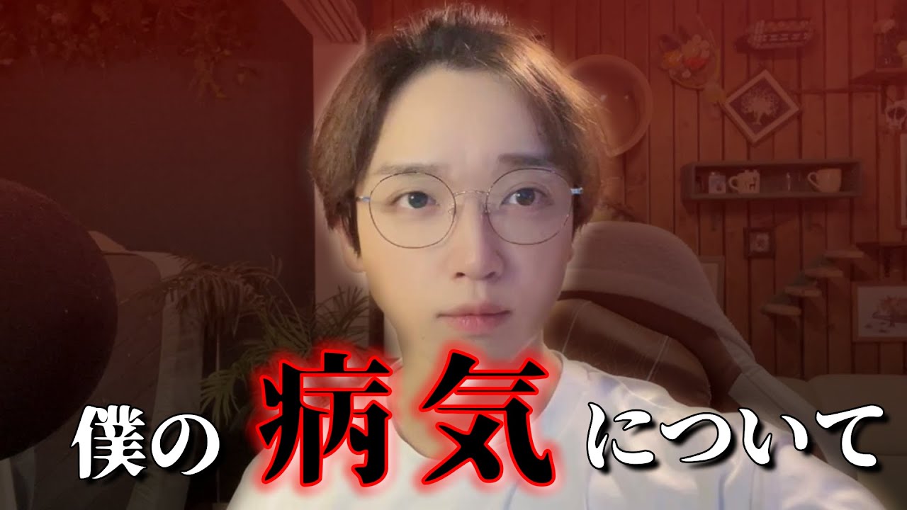 僕の病気について