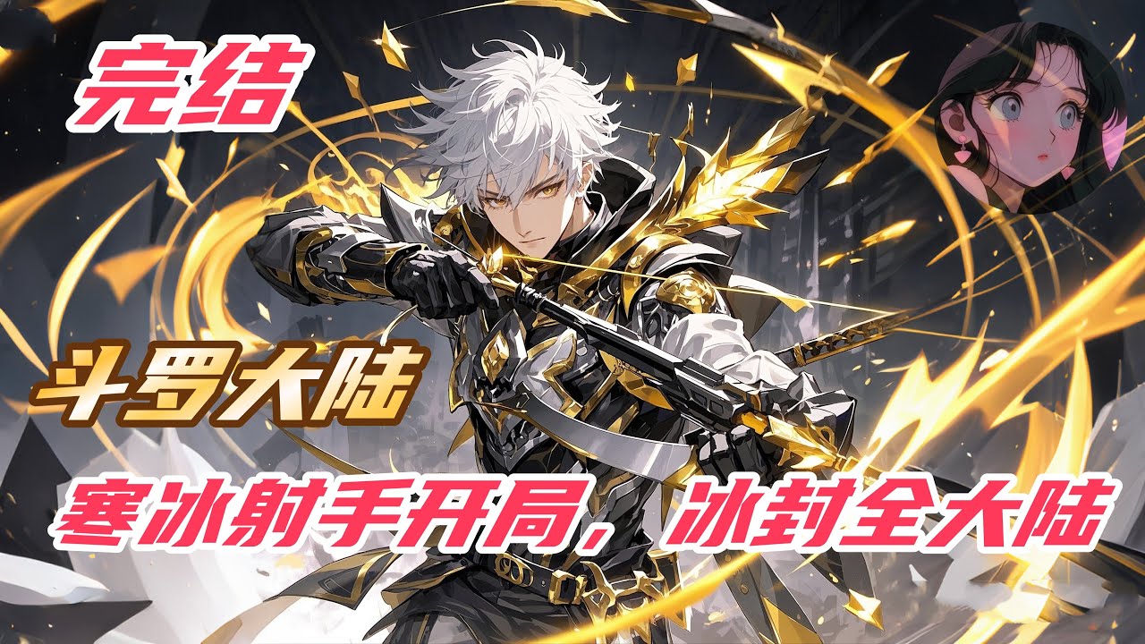 【完结】【20H】《斗罗：寒冰射手开局，冰封全大陆》#斗罗大陆 #小说解说 #一口气看完 #玄幻 #穿越 #热血 #動漫 #一口气看完系列