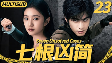 【2025最悬疑大戏】七根凶简23|▶天才少女被卷入百年兇案，聯手神秘男子破解懸案，揭開驚天秘密！#cdrama #七根心简 #悬疑 #宋威龙 #刘浩存