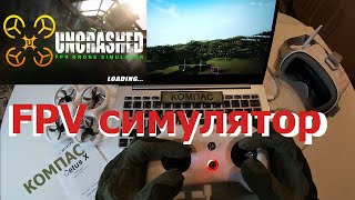 Летаем в FPV симуляторе // Управление FPV-дроном 2 // КОМПАС