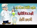 علوم تالتة اعدادي الترم التاني | الوحدة التانية | الدرس الاول - الخصائص الفيزيائية للتيار الكهربي