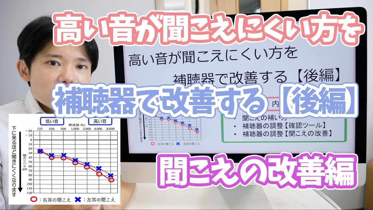 高い音が聞こえにくい方を補聴器で改善する【後編】〜聞こえの改善編〜