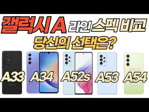 갤럭시 A54 5G VS A34 5G 진짜 가성비 A53 A52s A33 삼성 보급형 스마트폰 스펙 비교 