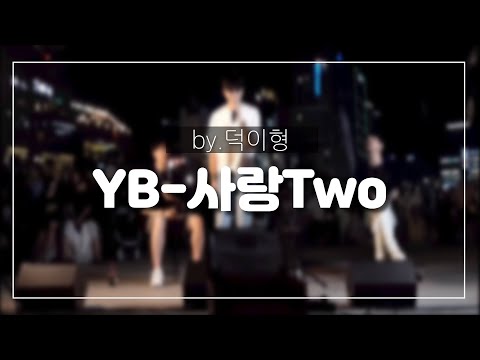 (직캠) 2022.08.19 부산 광안리 버스킹 YB-사랑Two (cover by. 덕이형) Ps. 역시 떼창의 민족...