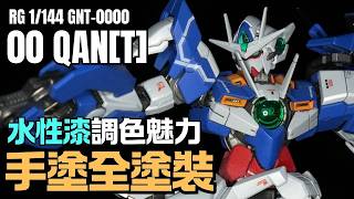 【MIX混色的魅力】調配出獨一無二的「自訂色」！RG 00 QAN[T] 水性漆筆塗全塗裝 screenshot 3