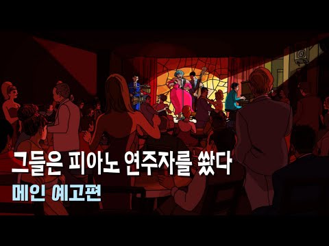그들은 피아노 연주자를 쐈다 예고편