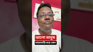 ভালো মানুষ তাড়াতাড়ি মরে কেন #motivation #tips #advice