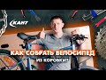 Как самостоятельно собрать и настроить велосипед из коробки? | На примере велосипеда Welt Edelweiss