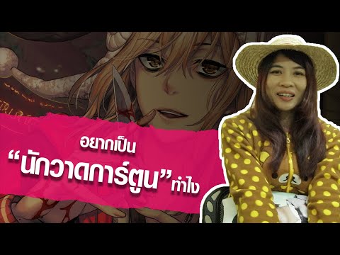 สัมภาษณ์ การ์ตูน New Update \