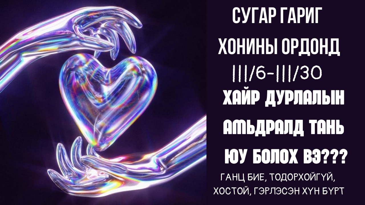СУГАР гариг таны ❤️‍🔥💘❤️‍🩹хайр дурлалын амьдралд ЯМАР ӨӨРЧЛӨЛТИЙГ авчрах вэ? ✨12 ОРД 🧿Астрологи