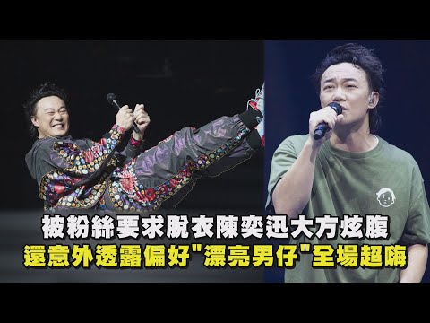 【Fear and Dreams】被粉絲要求脫衣陳奕迅大方炫腹 還意外透露偏好"漂亮男仔"全場超嗨(一切還好)