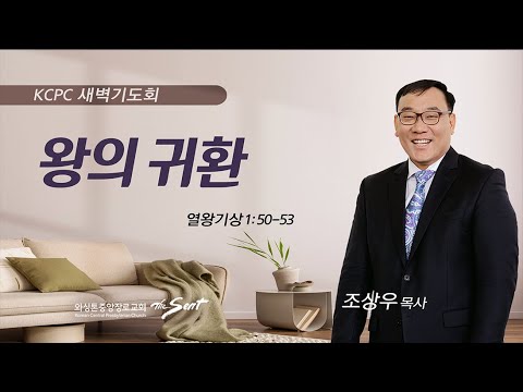 열왕기상 1:50-53 | 왕의 귀환 | 조상우 목사  (9/4/2023)