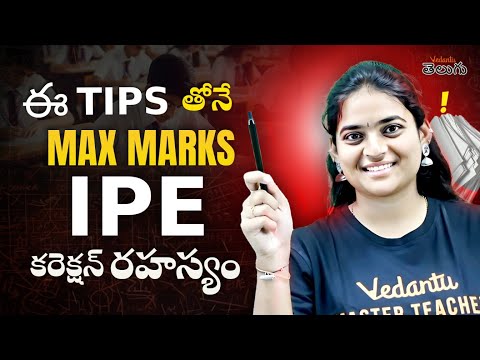 ఈ చిట్కాలు ఫాలో అయితేనే MAXIMUM MARKS వస్తాయి! IPE పేపర్ కరెక్షన్ రహస్యం! 🔥 | Don’t Miss Out!