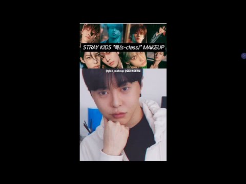 Stray Kids (스트레이키즈) &amp;quot;특(s-class)&amp;quot; 메이크업 makeup @StrayKids   #shorts 뷰티유튜버 글리glee