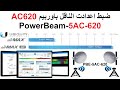 ضبط اعدادات صحن النقل باوربيم PBE 5AC 620 PowerBeam 5AC 620 وكيف تجعل صحن باوربيم 400 يستقبل من 620 