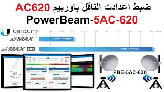 ضبط اعدادات صحن النقل باوربيم PBE-5AC-620 |PowerBeam 5AC 620|وكيف تجعل صحن باوربيم 400 يستقبل من 620 screenshot 3