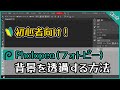 使い方 初心者向け Photopeaで背景を透過する方法 画像編集 無料WEBツール フォトピー 使い方 初心者向け Photopeaで背景を透過する方法 画像編集 無料WEBツール フォトピー