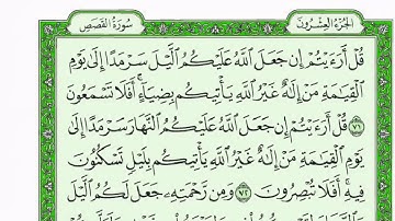 4Kسورة القصص كاملة للقارئ خالد الجليل مع القراءة من المصحف الشريف جودة عالية