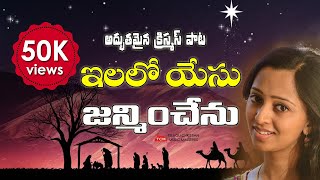 Latest christmas song 2020//christmas song// new | malavika telugu
christian music ministries #ashirwadluke #malavika #jesussongs welcome
to...