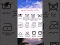 علامات ارشادات الغسيل