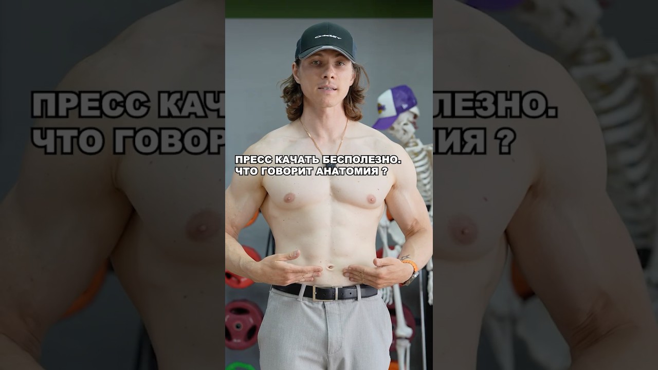 ПРЕСС КАЧАТЬ БЕСПОЛЕЗНО. ЧТО ГОВОРИТ АНАТОМИЯ ?