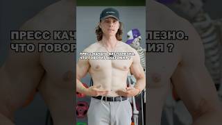 ПРЕСС КАЧАТЬ БЕСПОЛЕЗНО. ЧТО ГОВОРИТ АНАТОМИЯ ?