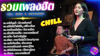 รวมเพลงเพราะๆเจ็บๆโดนใจผู้หญิง Cover by เอย [ SweetHours ] CHILLเชียงราย