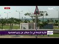 تقرير عن الواجهة البحرية بمدينة ينبع الصناعية  - نشرة الرابعة قناة العربية