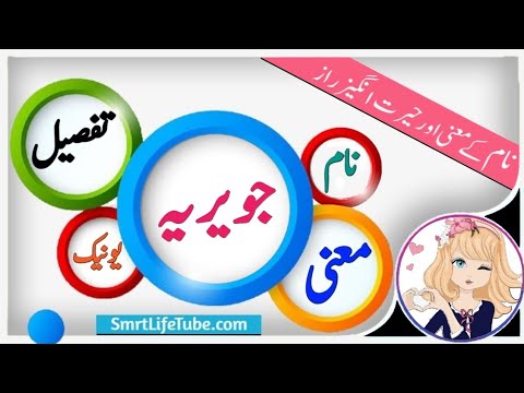 Jawaria Name Meaning In Urdu (Girl Name جویریہ)