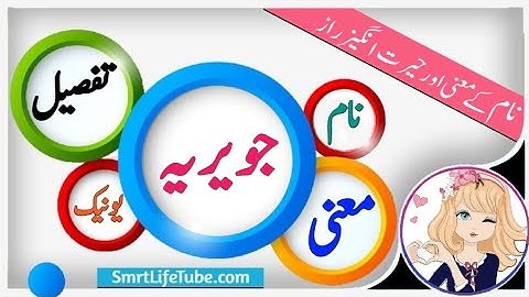 Jawaria Name Meaning In Urdu (Girl Name جویریہ)