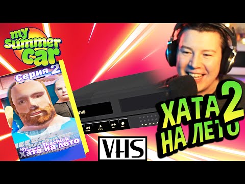 Видео: Хата на лето EP2 💚 Реакция на анимацию. Смотрю первый раз.