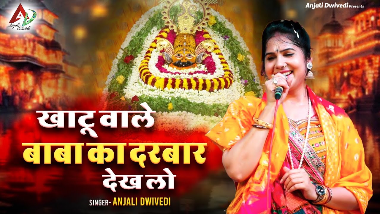 खाटू वाले बाबा का दरबार देख लो | Anjali Dwivedi Ji