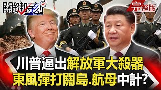 Information 【關鍵時刻】20200827 完整版 川普逼出解放軍大殺器 「十年一覺強國夢」 川普制裁中交建 |劉寶傑 Update