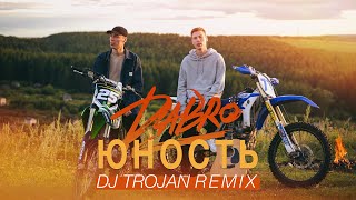 Dabro - Юность (DJ Trojan Remix)