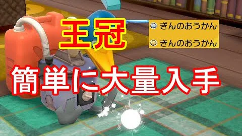 ポケモンシールドぎんのおうかんがいっぱいゲットするほうほう