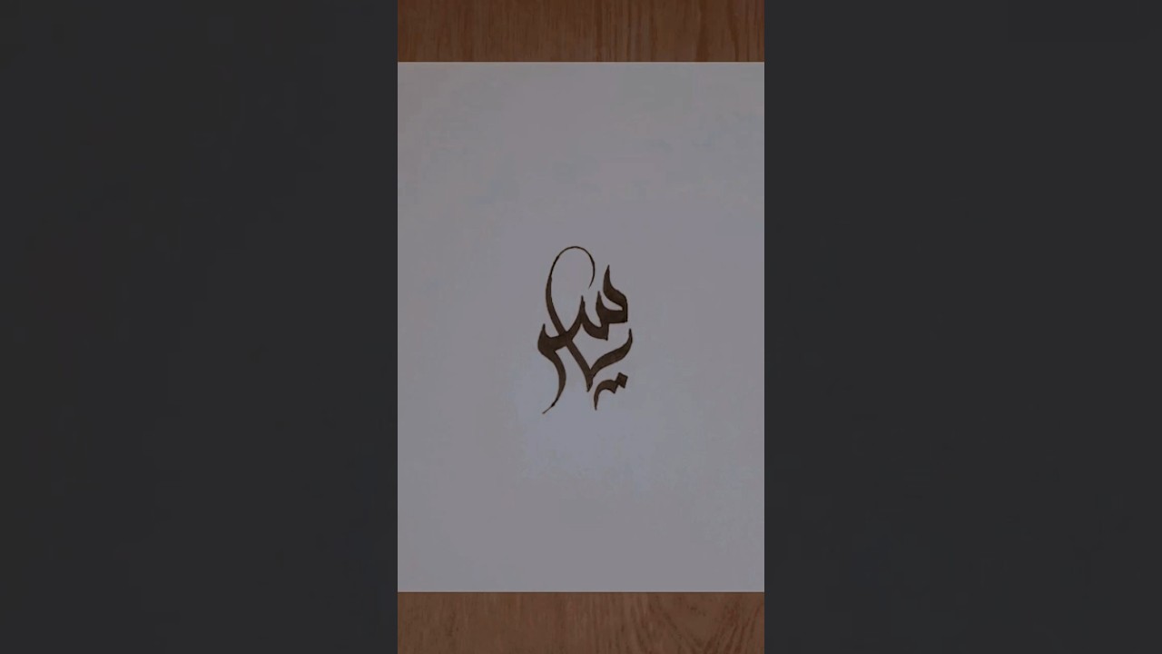 Yaseen #caligraphy #drawing #tutorial #trending #Arabic #islamic #art #youtubeshorts #viral #video