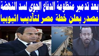 عاجل خطة مصر لتأديب اثيوبيا بعد تخزين مياة النيل خلف سد النهضةومفاجآت بالجملة على بطاقة التموين