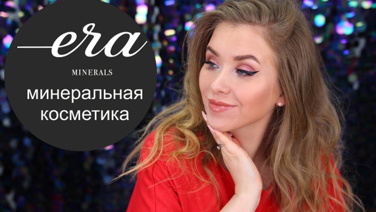 МИНЕРАЛЬНАЯ КОСМЕТИКА Era Minerals I Надо не надо? makeup artist