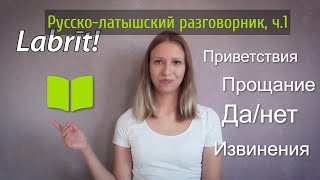 картинка: Русско-латышский разговорник, ч.1/Приветствия, прощальные фразы, да/нет, извинения