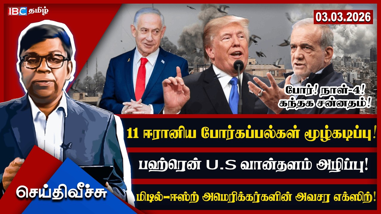 🔴 11 ஈரானிய போர்கப்பல்கள் மூழ்கடிப்பு! பஹ்ரென் U.S வான்தளம் அழிப்பு! அமெரிக்கர்களின் அவசர எக்ஸிற்!